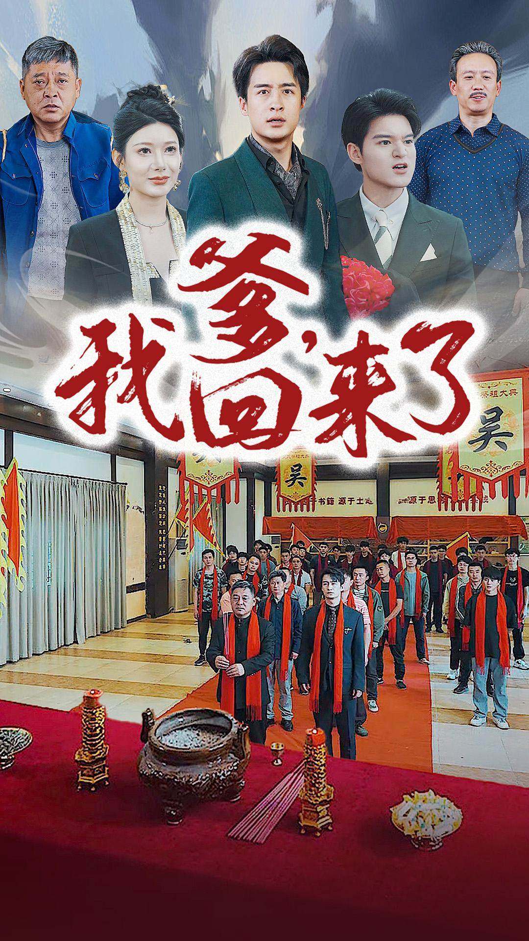 爹，我回来了