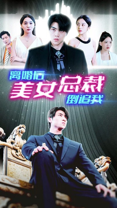 新：离婚后美女总裁倒追我