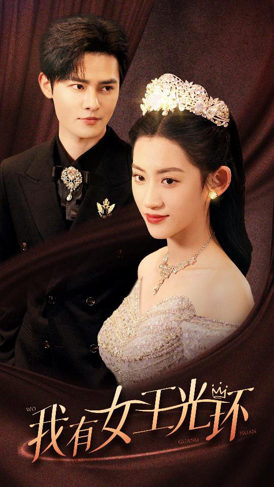 我有女王光环$她带王冠，你惹她干嘛