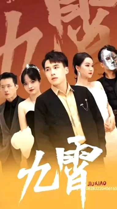 新：九霄之上(九霄)