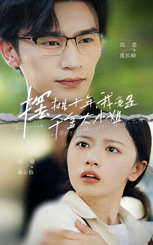 摆摊十年，我竟是千金大小姐