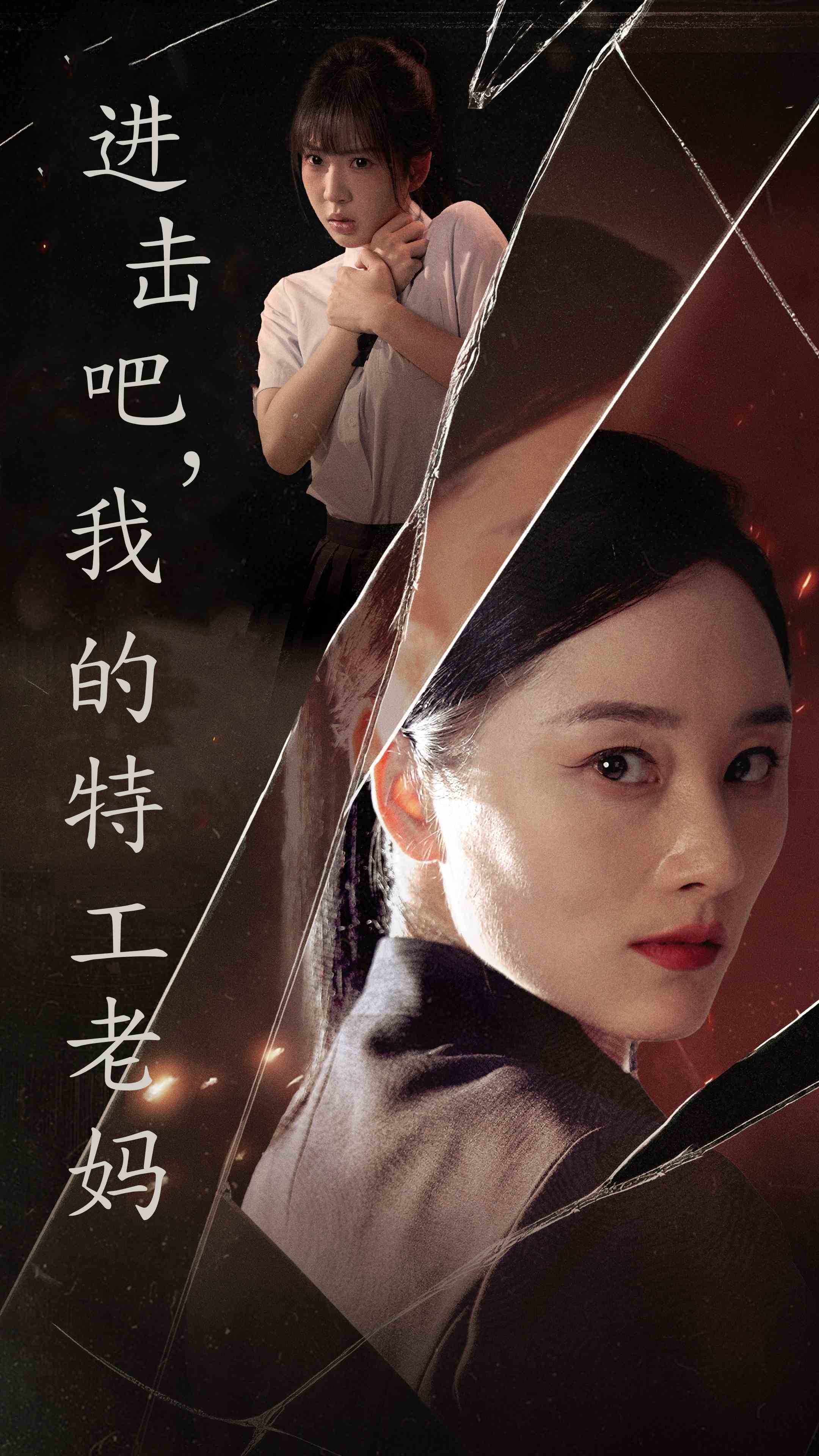 进击吧，我的特工老妈