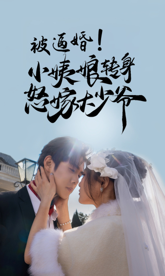 被逼婚！小姨娘转身怒嫁大少爷