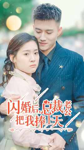 闪婚后，总裁老公把我捧上天