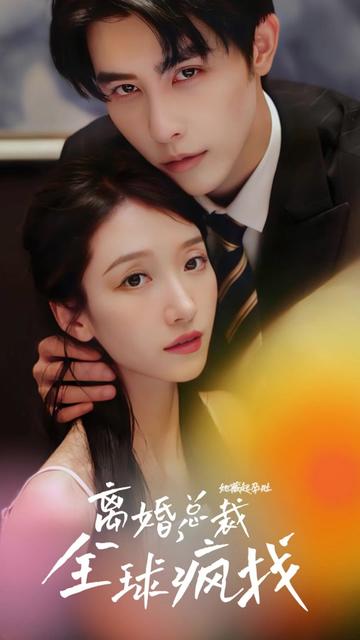 她藏起孕肚离婚，总裁全球疯找