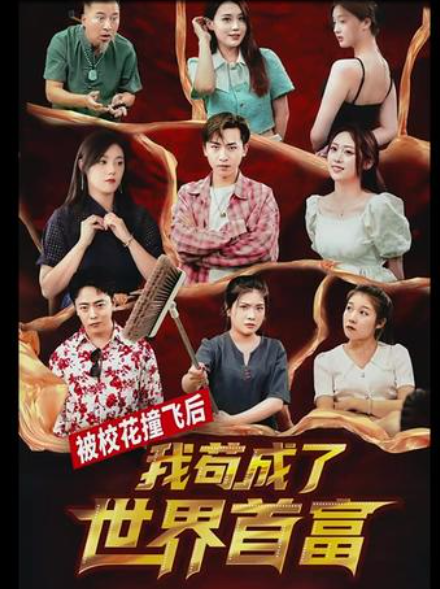 被校花撞飞后，我苟成了世界首富