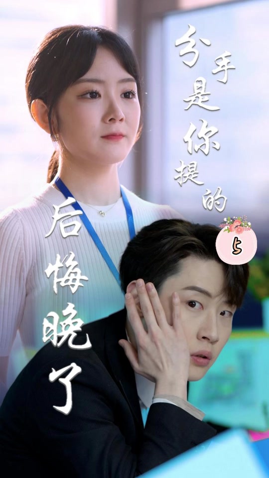 分手是你提的，后悔晚了