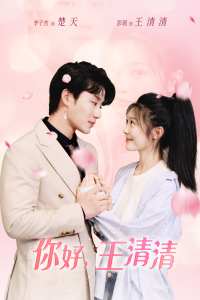 你好，王清清&amp;且以旧火试新茶