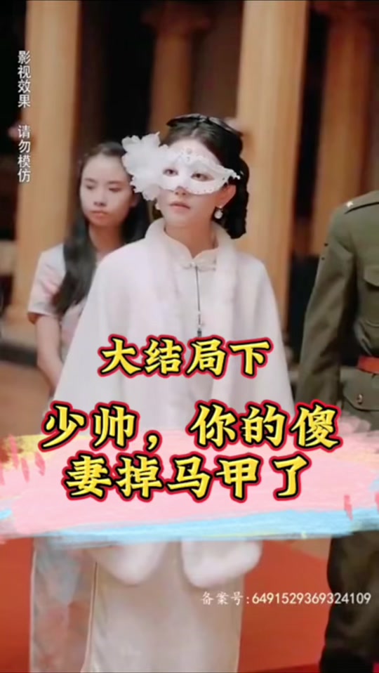 少帅，你的傻妻掉马甲了