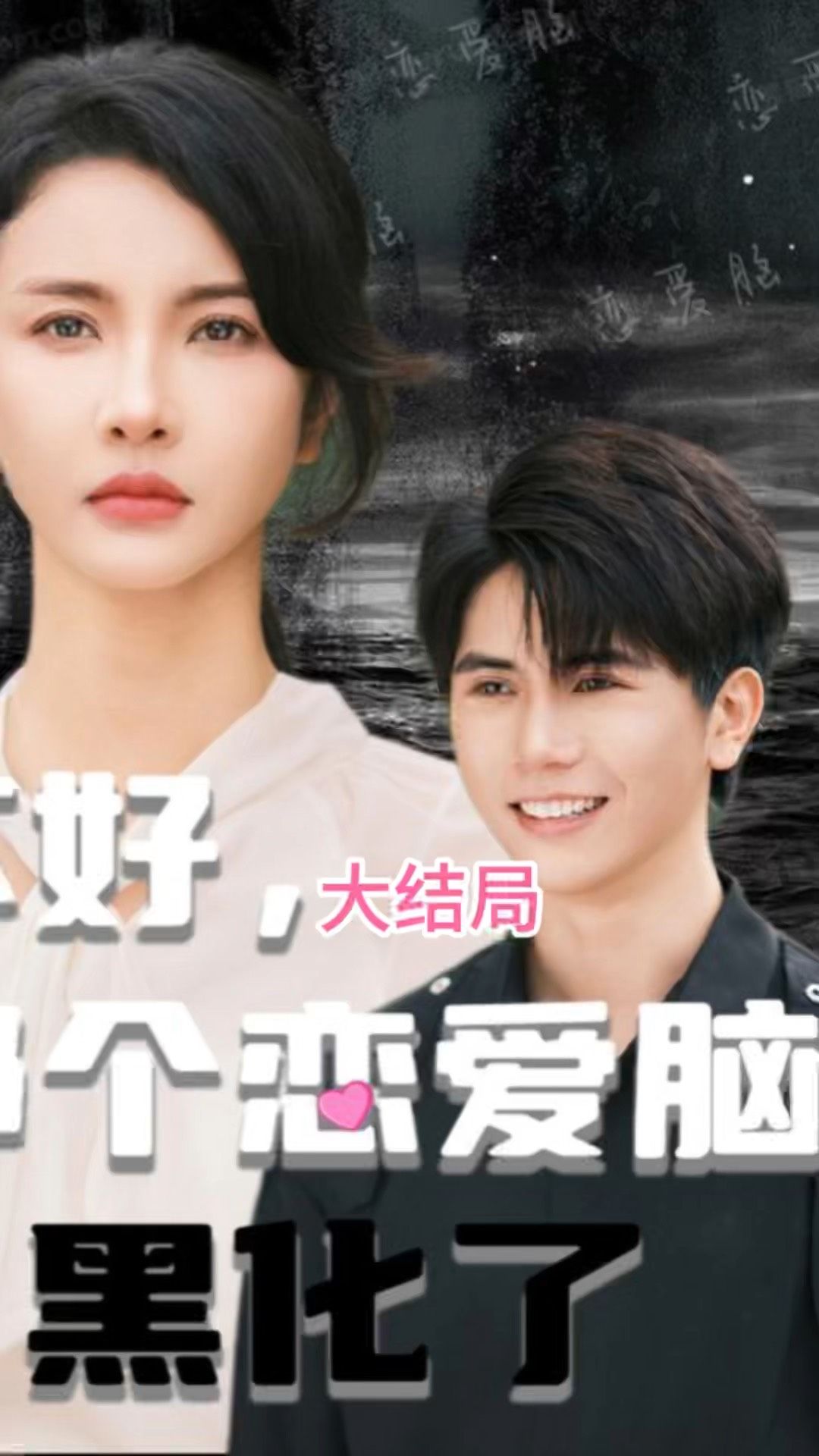 不好，那个恋爱脑黑化了