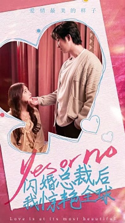 闪婚总裁后，我惊艳全球