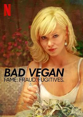 纯素败类：名声、诈骗、逃犯