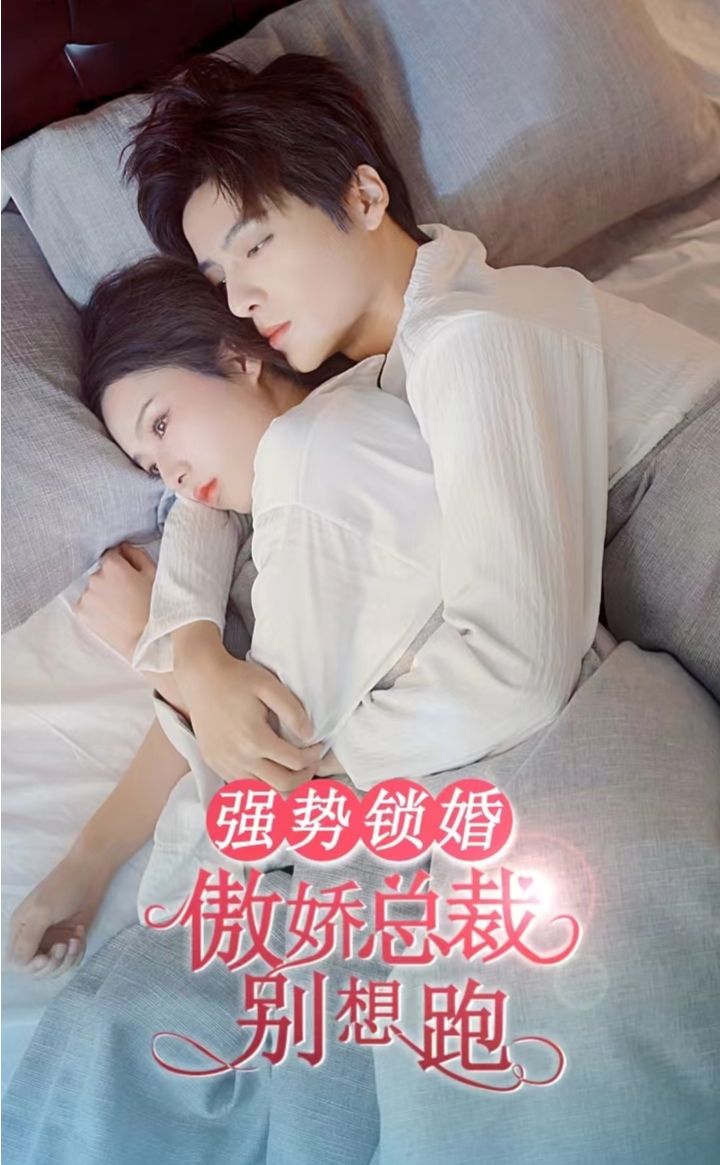 强势锁婚，傲娇总裁别想跑