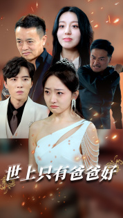 世上只有爸爸好&amp;星星点灯