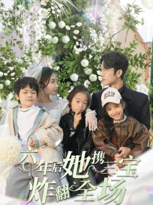 六年后，她携三宝炸翻全场