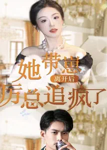 她带崽离开后，历总追疯了