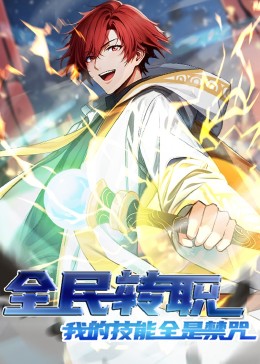 全民转职：我的技能全是禁咒