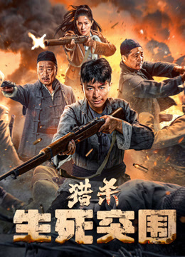 猎杀：生死突围