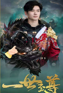 新：一世至尊