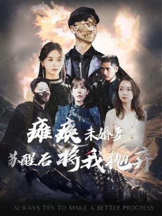 瘫痪未婚妻，苏醒后将我抛弃