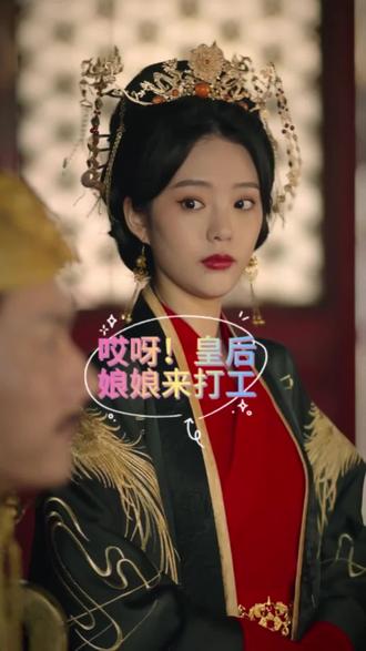 哎呀，皇后娘娘来打工