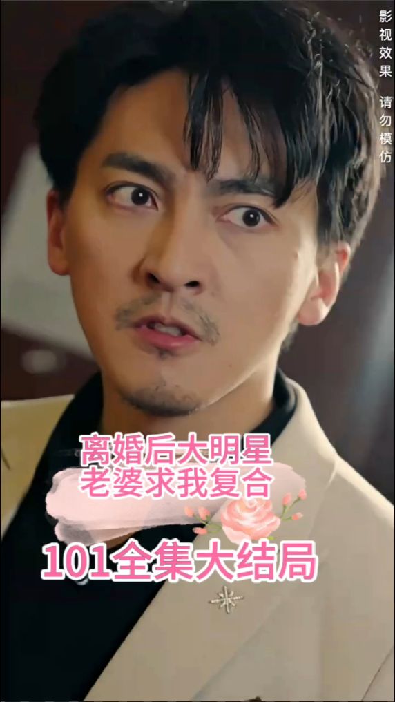 离婚后，大明星老婆求我复合