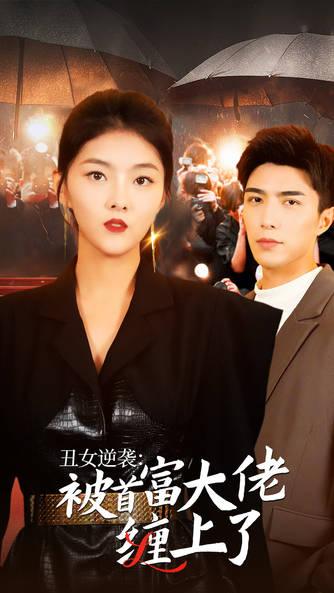 丑女逆袭：被首富大佬缠上了