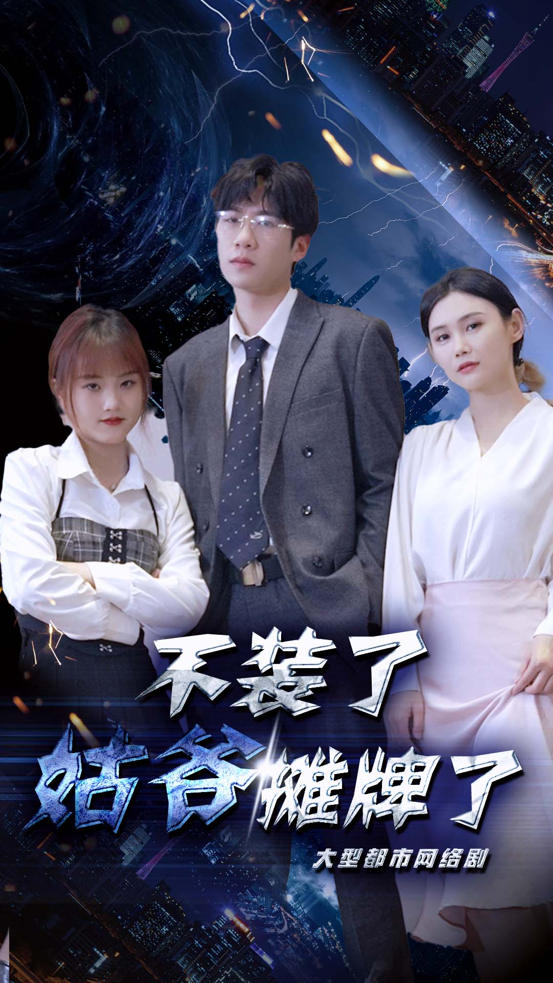 不装了，姑爷摊牌了