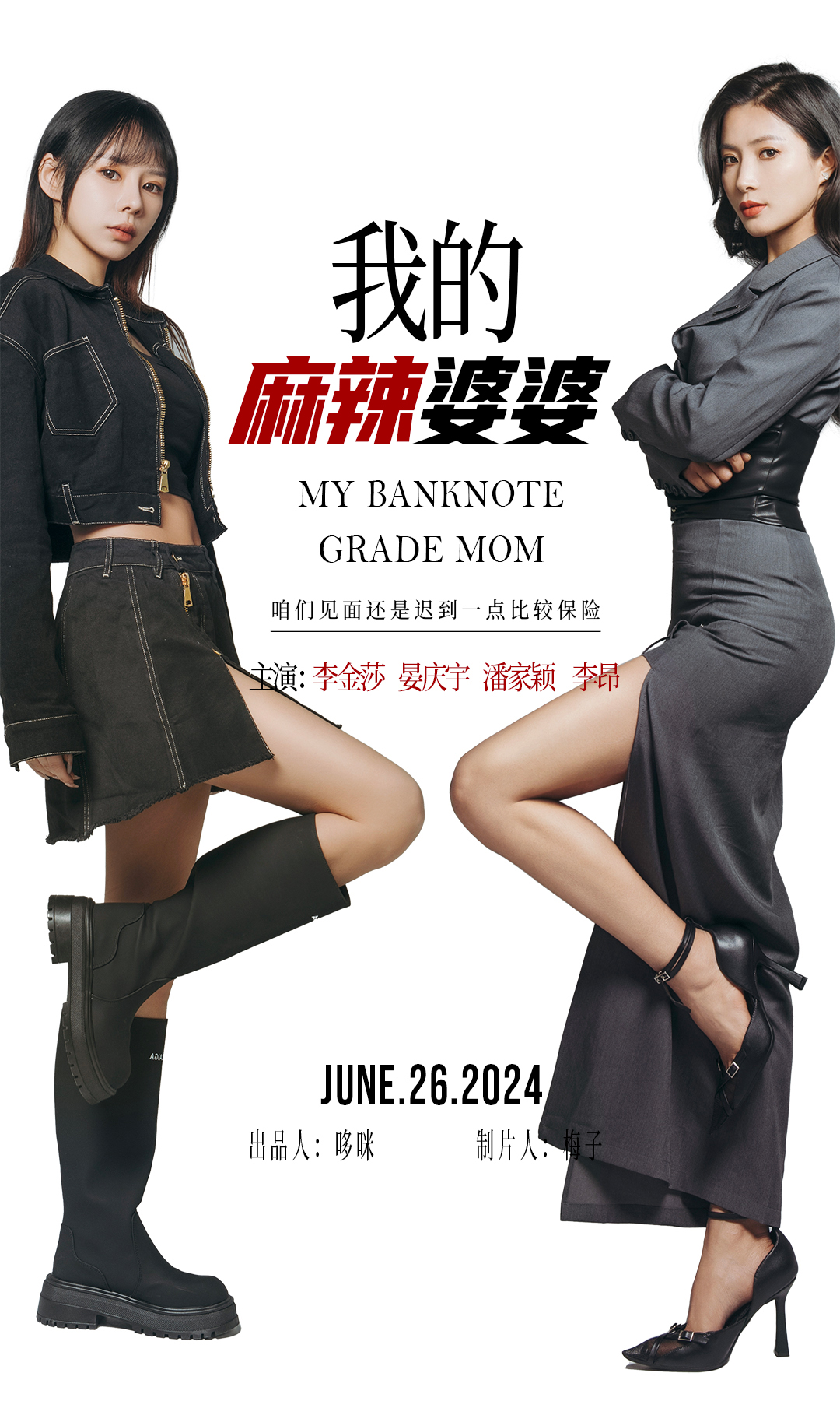 我的麻辣婆婆&amp;我的超级老妈