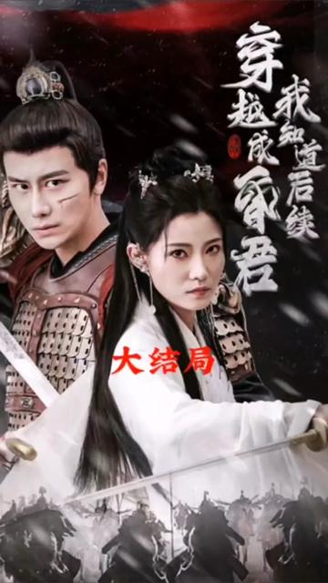 穿越成昏君，我知道后续