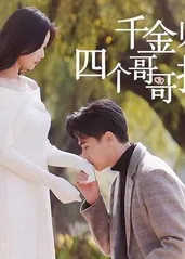 千金归来，四个哥哥排队宠