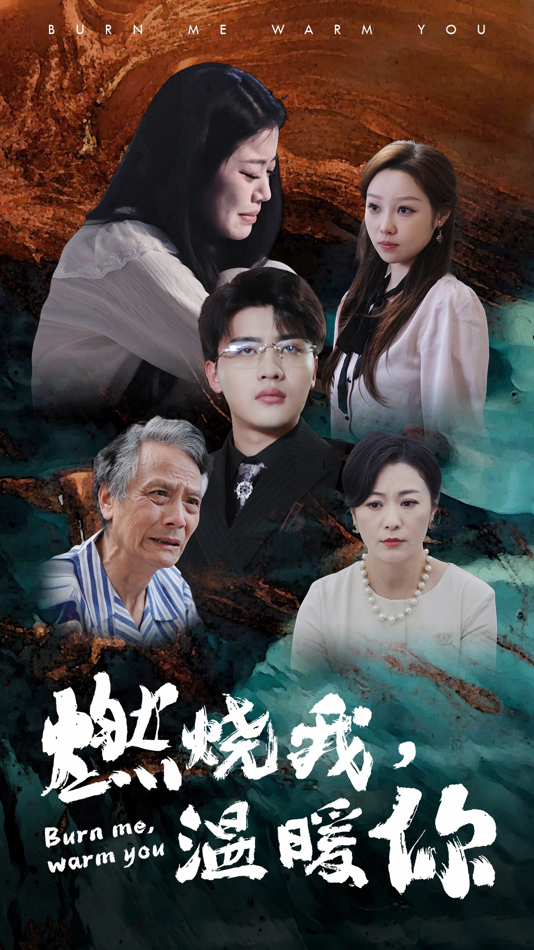 燃烧我，温暖你