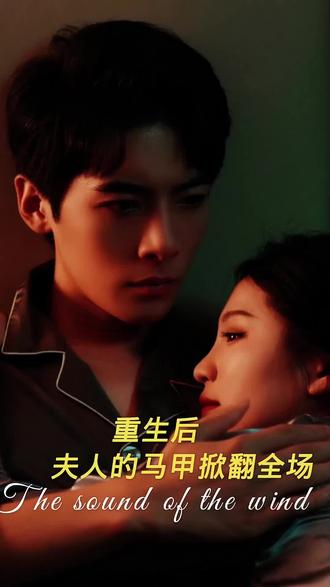 重生后，夫人马甲掀翻全场