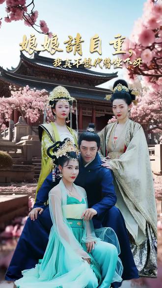 娘娘请自重，我真的不想代替陛下