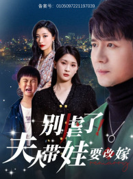 别虐了，夫人带娃要改嫁