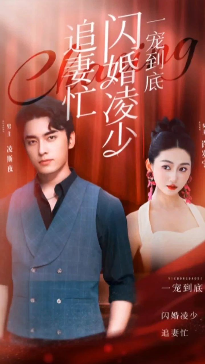 一宠到底，闪婚凌少追妻忙