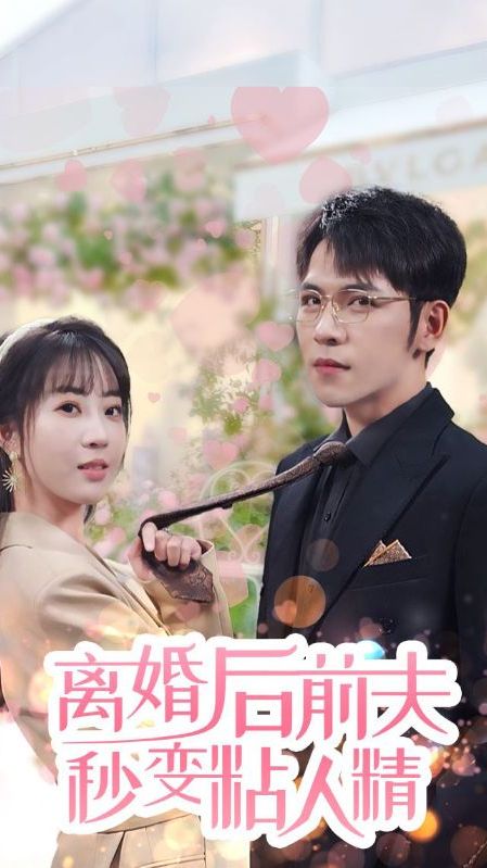 离婚后，前夫秒变粘人精