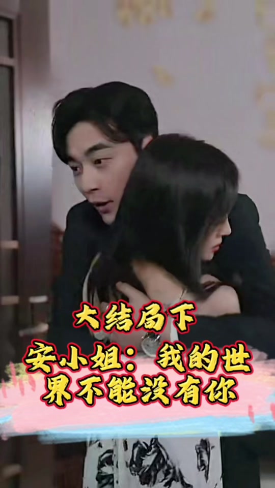 安小姐：我的世界不能没有你