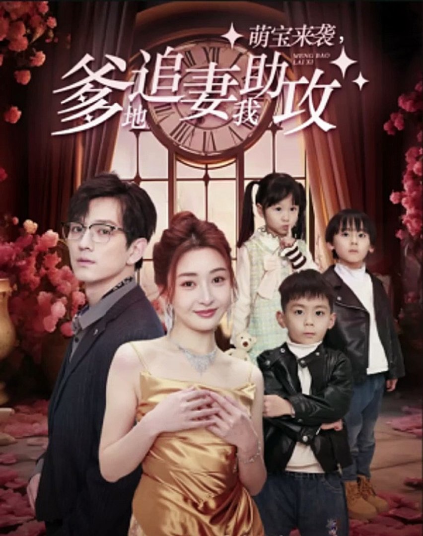 萌宝来袭，爹地追妻我助攻