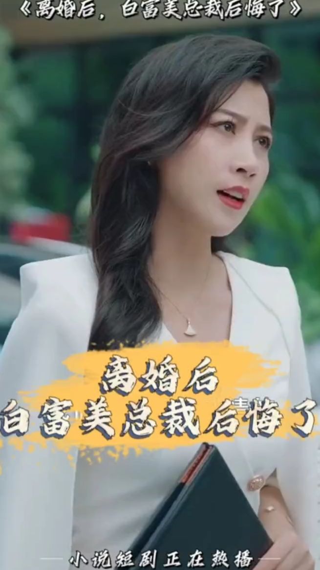 离婚后，白富美总裁后悔了
