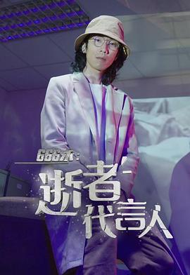 666永：逝者代言人粤语