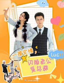 一撩定情，闪婚老公是总裁