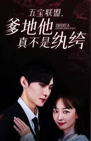 五宝联盟，爹地他真不是纨绔