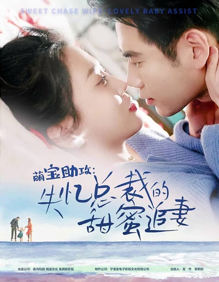 萌宝助攻：失忆总裁的甜蜜追妻