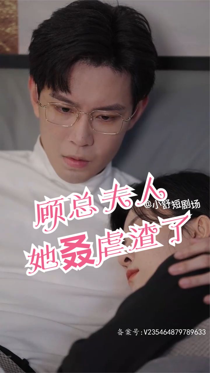 顾总，夫人她叒虐渣了