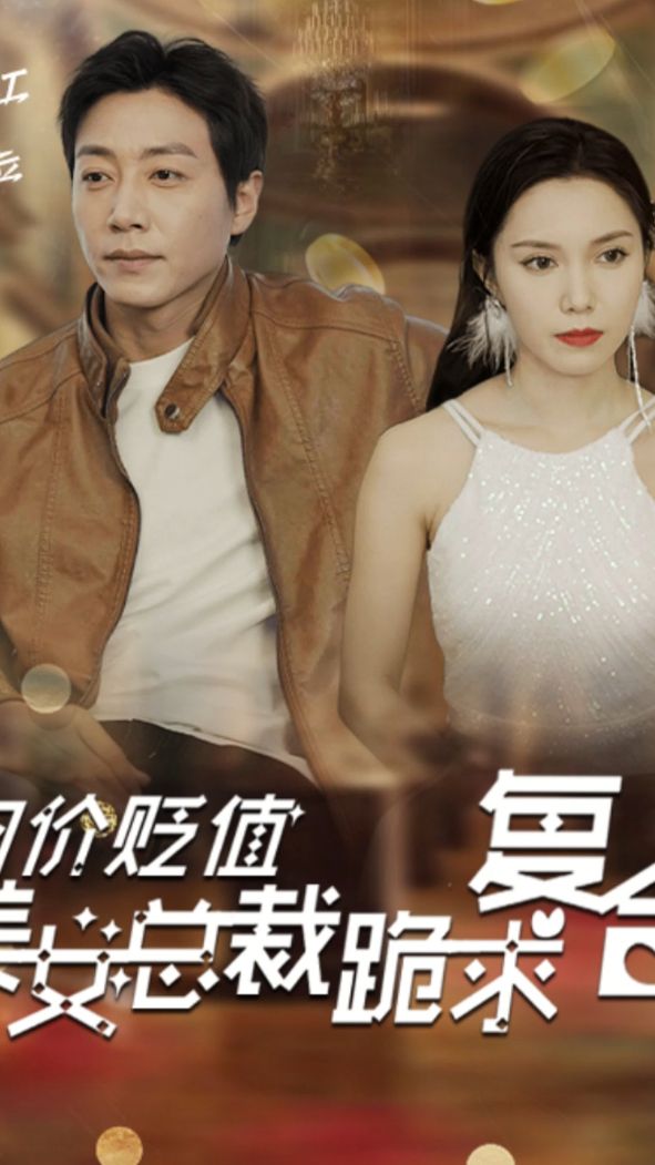 物价贬值，美女总裁跪求复合