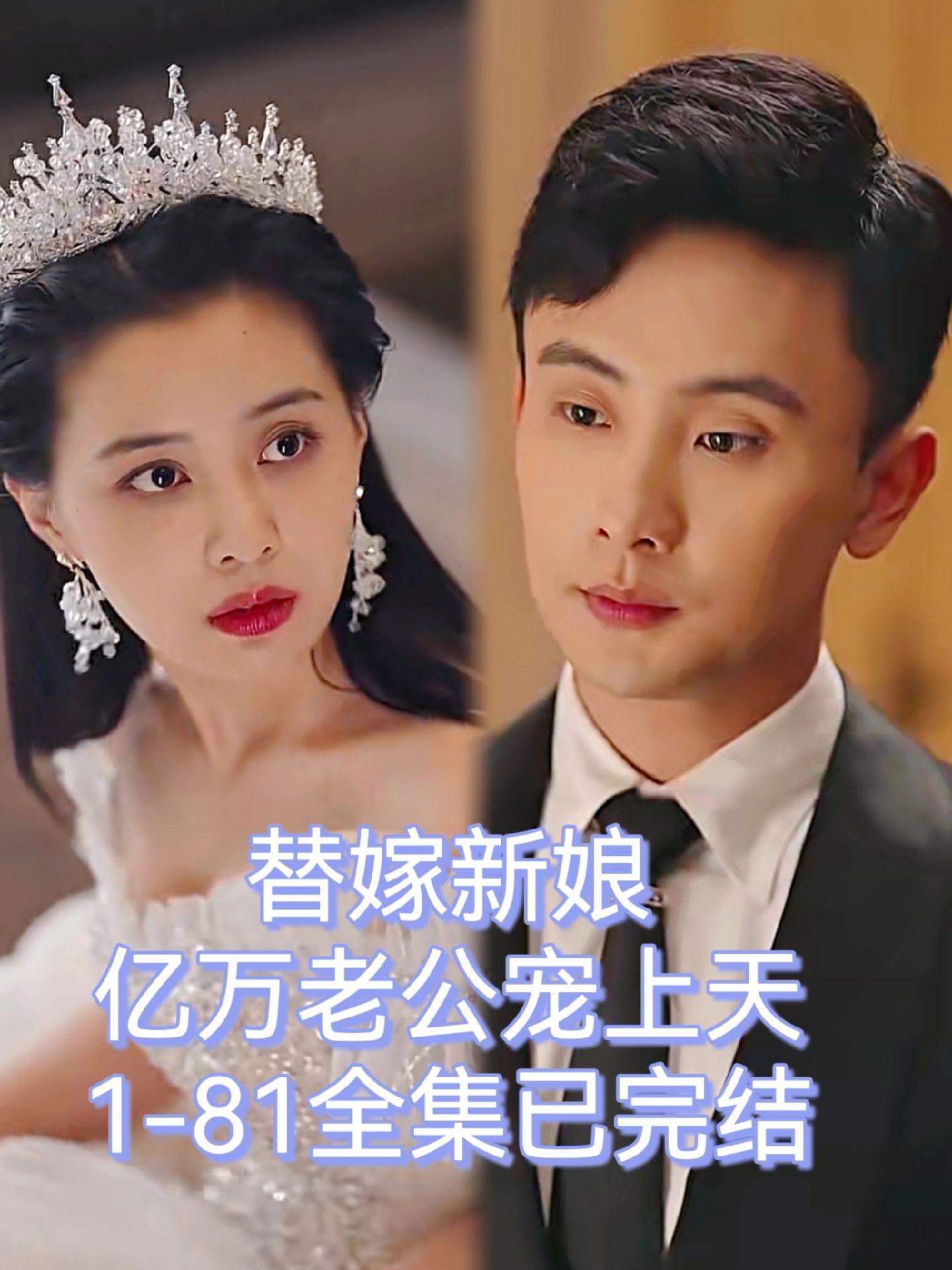 替嫁新娘，亿万老公宠上天