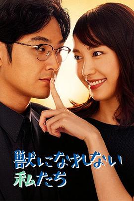 无法成为野兽的大香蕉啪啪啪