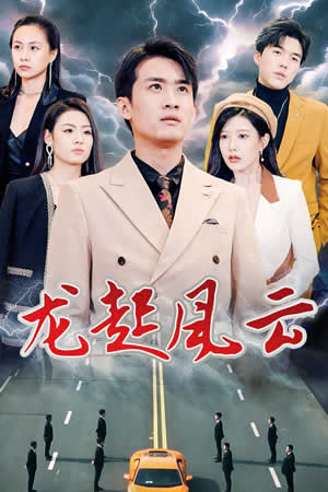 龙起风云&amp;叱咤风云