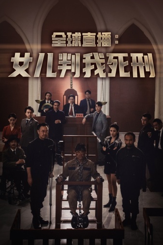 全球直播：女儿判我死刑